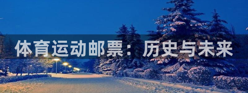 一竞技官网下载招商电话是多少:体育运动邮票:历史与未来