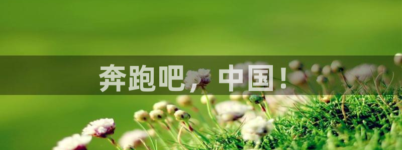 一竞技官网下载招商电话号码是多少啊:奔跑吧,中国!