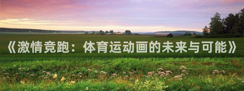 一竞技官网下载招商电话号码是多少啊:《激情竞跑:体育运动画的